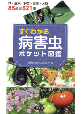 病害虫ポケット図鑑　表紙