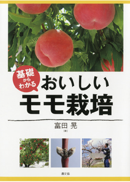 基礎からわかる　おいしいモモ栽培　表紙