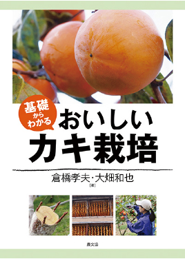 基礎からわかる おいしいカキ栽培　表紙