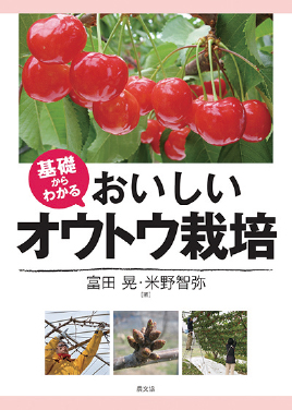 基礎からわかる　おいしいオウトウ栽培　表紙
