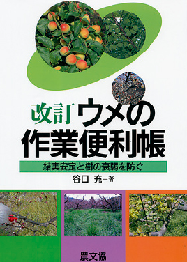 改訂 ウメの作業便利帳　表紙