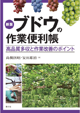 新版 ブドウの作業便利帳　表紙