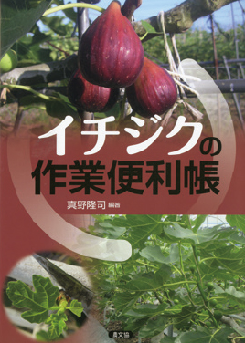 イチジクの作業便利帳　表紙