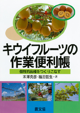 キウイフルーツの作業便利　表紙