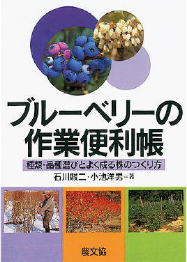 ブルーベリーの作業便利帳　表紙