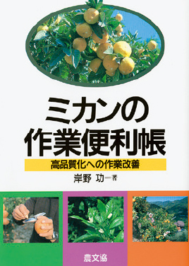 ミカンの作業便利帳　表紙