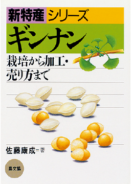 新特産シリーズ　ギンナン　表紙