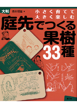 庭先でつくる果樹33種　表紙