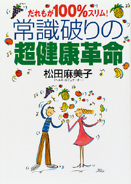 常識破りの超健康革命　表紙