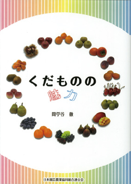 くだものの魅力　表紙