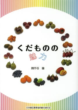くだもののはたらき 表紙