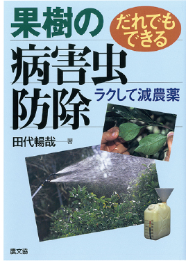 果樹の病害虫防除　表紙