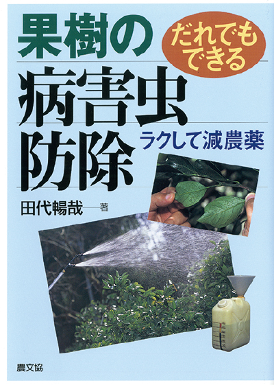 果樹の病害虫防除　表紙