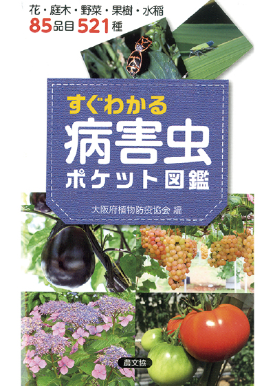 病害虫ポケット図鑑　表紙