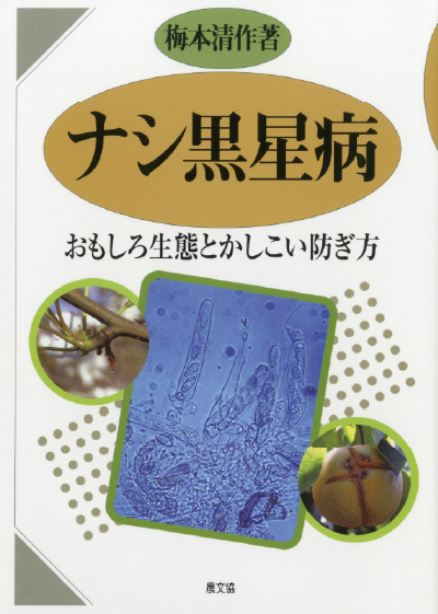 ナシ黒星病　表紙