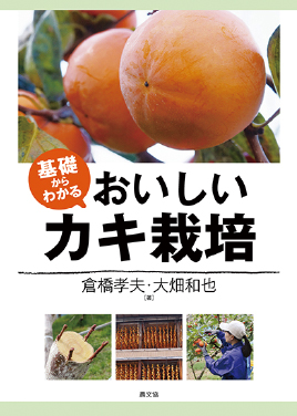 基礎からわかる おいしいカキ栽培　表紙