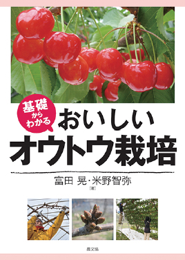 基礎からわかる　おいしいオウトウ栽培　表紙