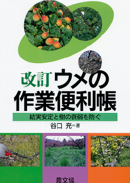 改訂 ウメの作業便利帳　表紙