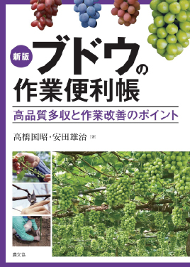 新版 ブドウの作業便利帳　表紙