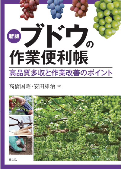 新版 ブドウの作業便利帳　表紙