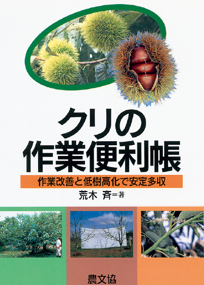 クリの作業便利帳　表紙