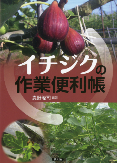 イチジクの作業便利帳　表紙