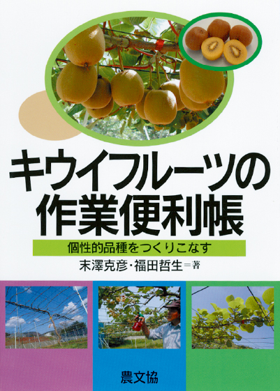 キウイフルーツの作業便利　表紙