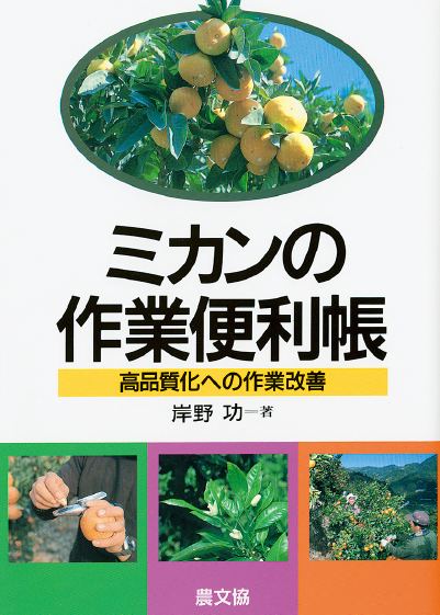 ミカンの作業便利帳　表紙