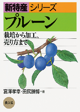 新特産シリーズ　プルーン　表紙