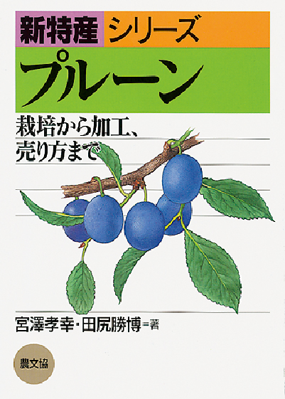新特産シリーズ　プルーン　表紙