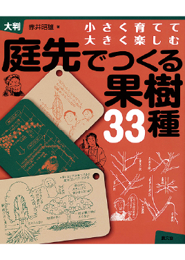 庭先でつくる果樹33種　表紙