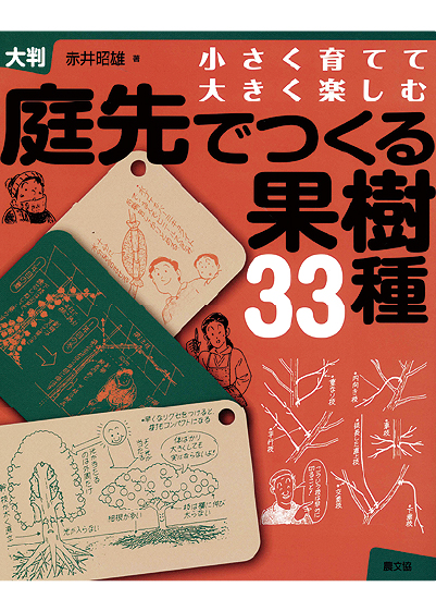 庭先でつくる果樹33種　表紙