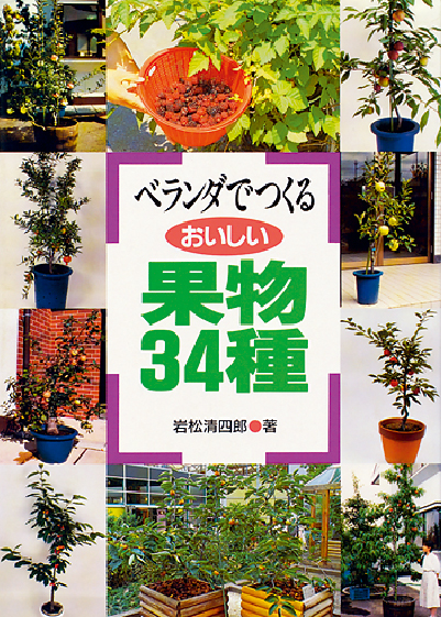 ベランダでつくる果物34種　表紙