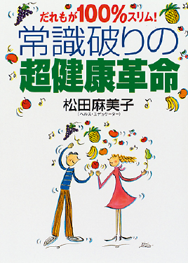 常識破りの超健康革命　表紙