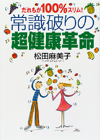 常識破りの超健康革命　表紙
