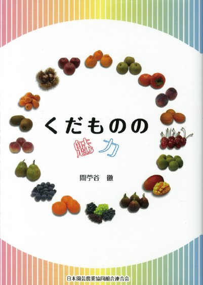 くだものの魅力　表紙